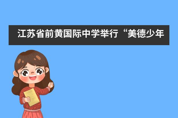 江苏省前黄国际中学举行“美德少年”评比活动___1