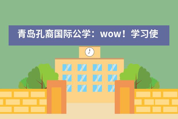 青岛孔裔国际公学：wow！学习使我快乐！___1