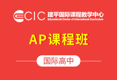 上海建平中学国际课程教学中心国际高中（AP课程班）招生简章