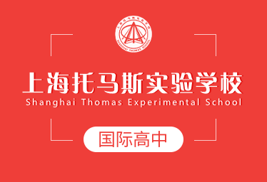上海托马斯实验学校国际高中招生简章