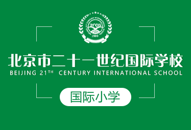 北京市二十一世纪国际学校国际小学招生简章