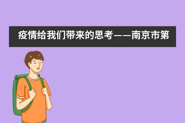 疫情给我们带来的思考——南京市第一中学国际部高一AP班学生征文活动纪实___1