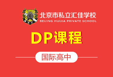 北京私立汇佳学校国际高中（DP课程）招生简章