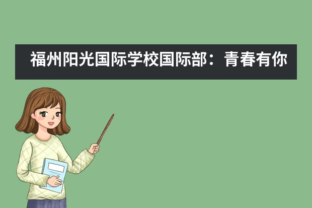 福州阳光国际学校国际部：青春有你，Fun疯啦...___1