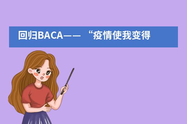 回归BACA—— “疫情使我变得更加勤奋”！A-Level学生王梦迪采访