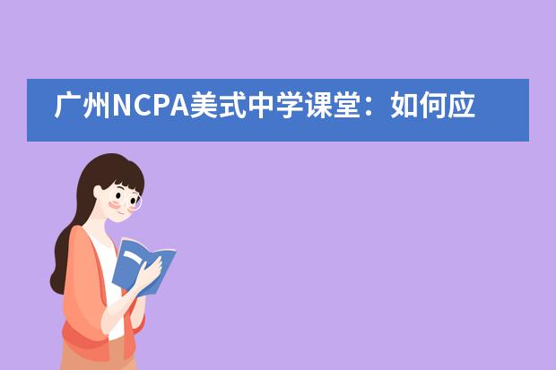 广州NCPA美式中学课堂：如何应对大学申请面试？