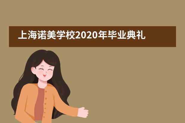 上海诺美学校2020年毕业典礼