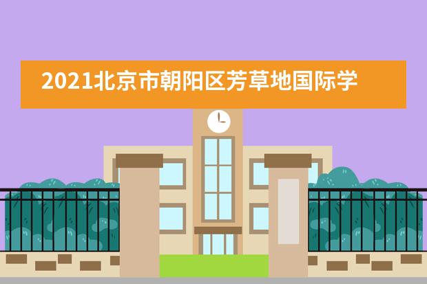 2021北京市朝阳区芳草地国际学校全体教师开学工作交流会