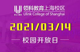 2021年领科教育上海校区春季校园开放日预约！