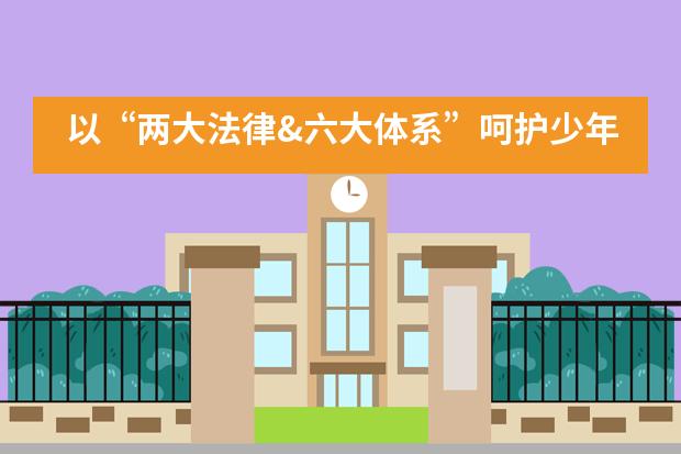 以“两大法律&六大体系”呵护少年的你——北京力迈中美国际学校12月份法治教育讲座