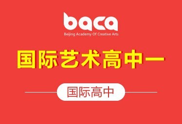 BACA国际艺术教育中心国际高中（国际艺术高中一）招生简章