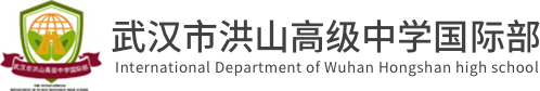 武汉市洪山高级中学国际部