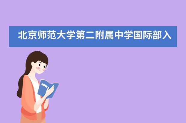北京师范大学第二附属中学国际部入学都有什么条件？