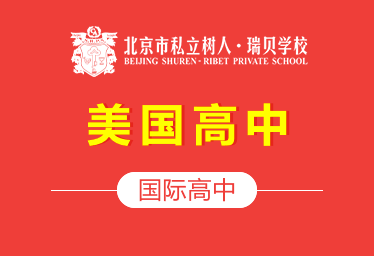 北京市私立树人·瑞贝学校国际高中（美国高中）招生简章