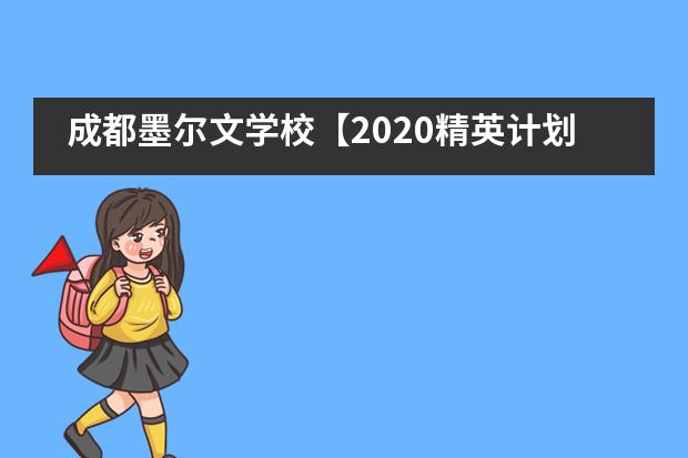 成都墨尔文学校【2020精英计划】放榜啦！
