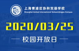上海青浦区协和双语学校校园开放日火热预约报名中