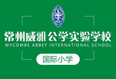 常州威雅公学实验学校国际小学招生简章