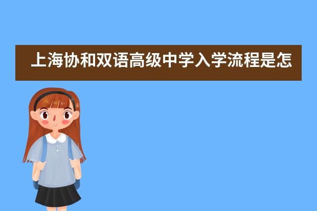 上海协和双语高级中学入学流程是怎样的？