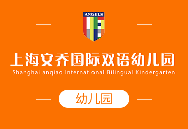 上海安乔国际双语幼儿园招生简章