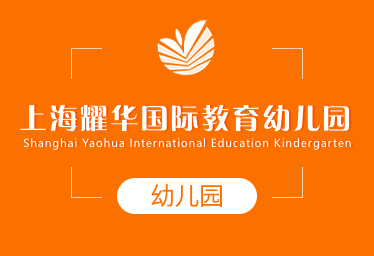 上海耀华国际教育幼儿园招生简章