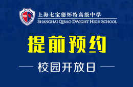 上海七宝德怀特高级中学校园开放日预约报名中