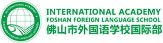 佛山市外国语学校国际部