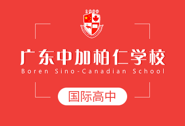 广东中加柏仁学校国际高中招生简章