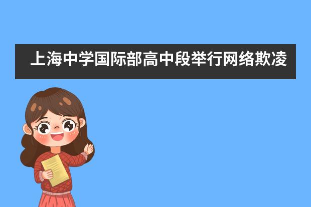 上海中学国际部高中段举行网络欺凌法律知识讲座