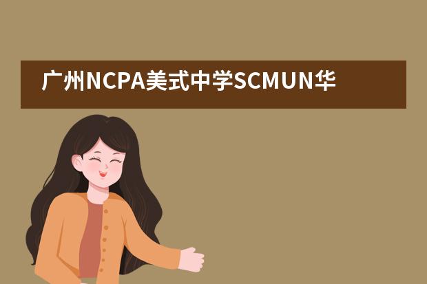 广州NCPA美式中学SCMUN华南模拟联合国大会
