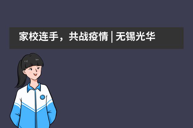 家校连手，共战疫情 | 无锡光华剑桥国际高中___1