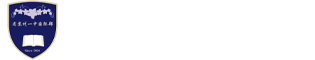 江苏省苏州第一中学国际部