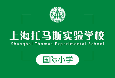2021年上海托马斯实验学校国际小学招生简章