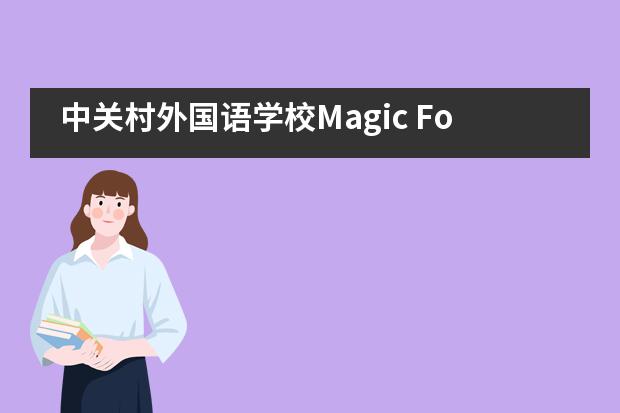 中关村外国语学校Magic Forest之国际班英语实践活动___1