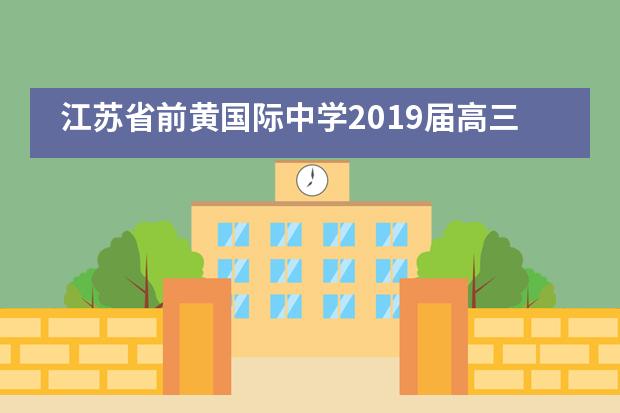 江苏省前黄国际中学2019届高三学生十八岁成人仪式___1