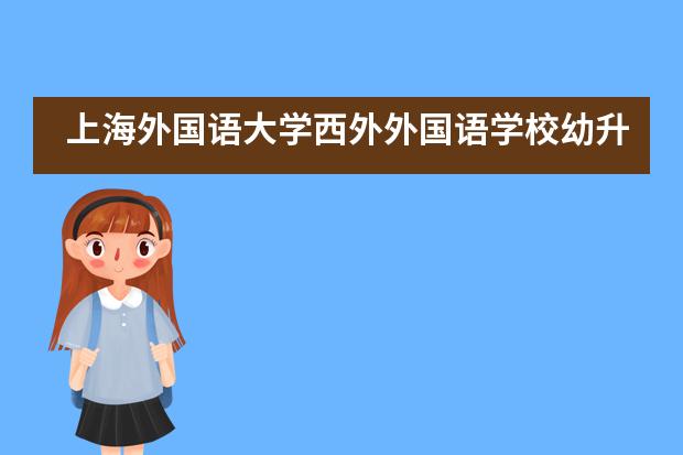上海外国语大学西外外国语学校幼升小、小升初有哪些课程？