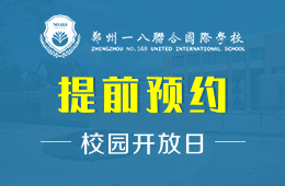 郑州一八联合国际学校校园开放日免费预约中