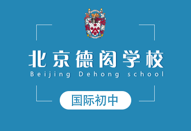 北京德闳学校