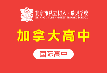 北京市私立树人·瑞贝学校国际高中（加拿大高中）招生简章