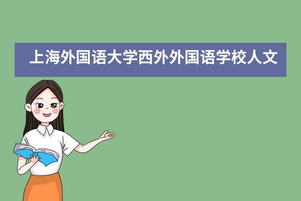 上海外国语大学西外外国语学校人文教育之旅 ——绍兴