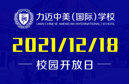 北京力迈中美国际学校（中学部）校园开放日已开启预约