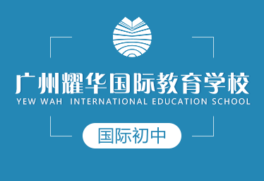 广州耀华国际教育学校国际初中招生简章