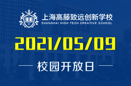 2021年上海高藤致远创新学校日高课程·校园开放日