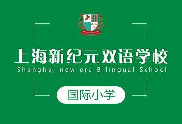 上海新纪元双语学校国际小学