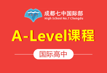 成都七中国际高中（A-Level课程）招生简章