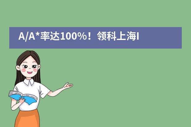 A/A*率达100%！领科上海IGCSE音乐首考即获佳绩！