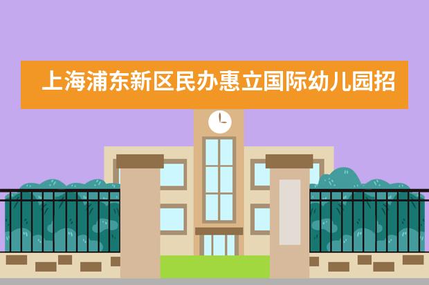 上海浦东新区民办惠立国际幼儿园招生信息