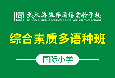 武汉海淀外国语实验学校国际小学（综合素质多语种班）招生简章