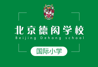 北京德闳学校国际小学