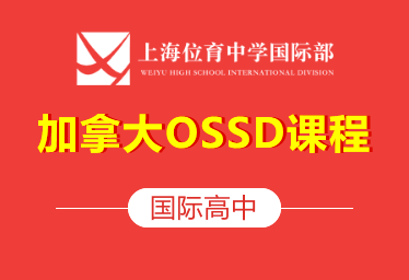 2021年上海位育中学国际高中（加拿大OSSD课程）招生简章