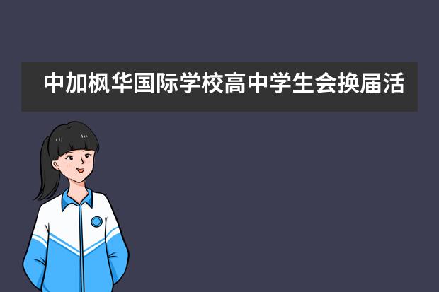 中加枫华国际学校高中学生会换届活动___1